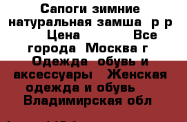 Сапоги зимние натуральная замша, р-р 37 › Цена ­ 3 000 - Все города, Москва г. Одежда, обувь и аксессуары » Женская одежда и обувь   . Владимирская обл.